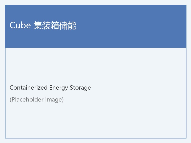 Cube 集装箱储能