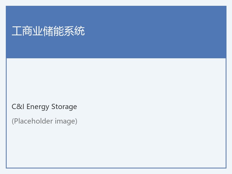 工商业储能系统