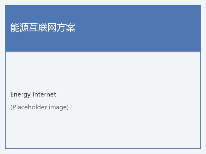 能源互联网方案