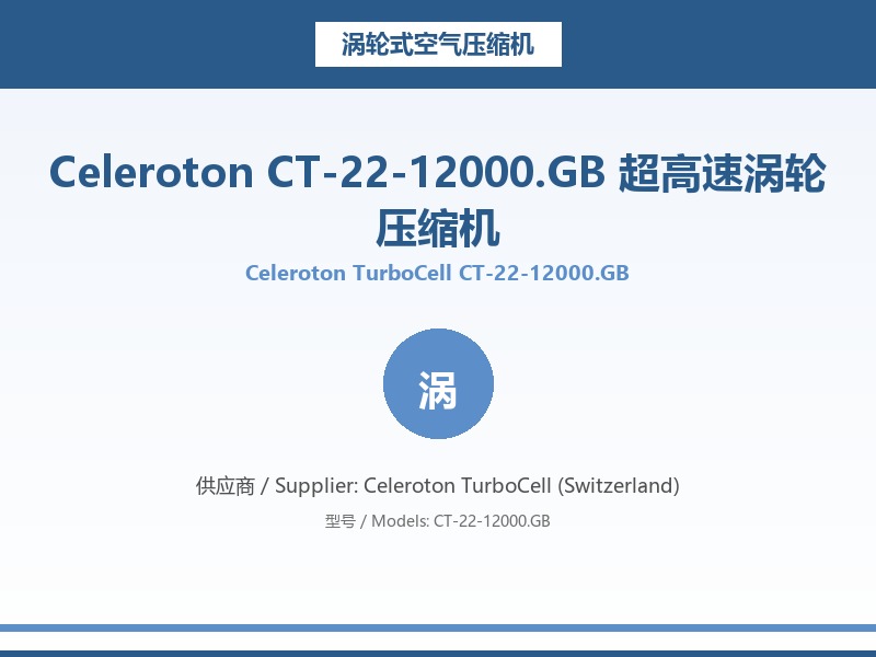 Celeroton_CT-22-12000.GB_超高速涡轮压缩机