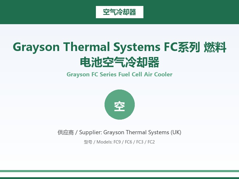 Grayson_Thermal_Systems_FC系列_燃料电池空气冷却器