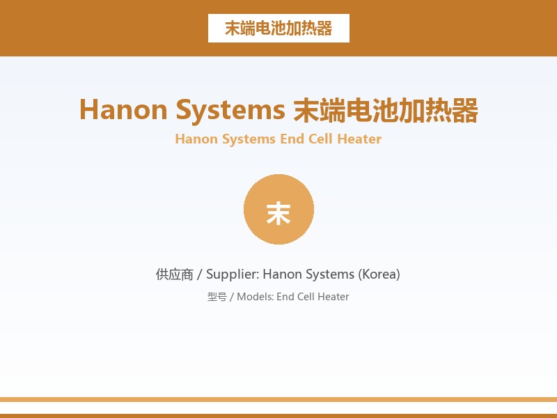 Hanon_Systems_末端电池加热器