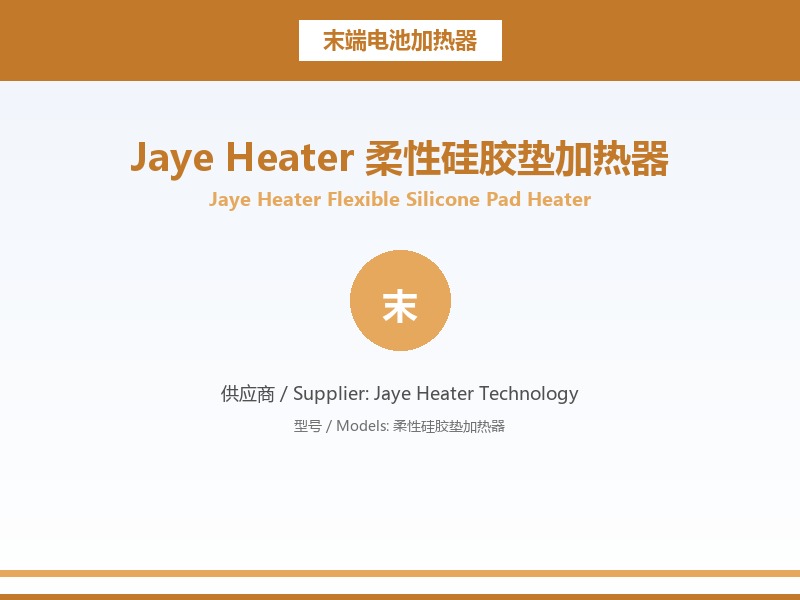 Jaye_Heater_柔性硅胶垫加热器