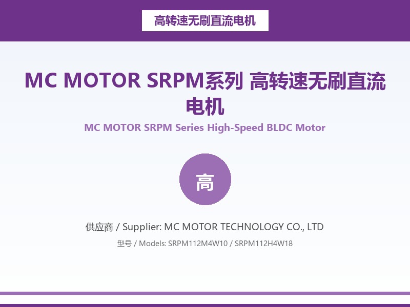 MC_MOTOR_SRPM系列_高转速无刷直流电机