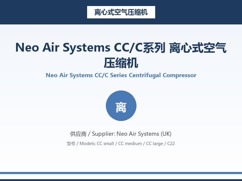 Neo_Air_Systems_CC_C系列_离心式空气压缩机