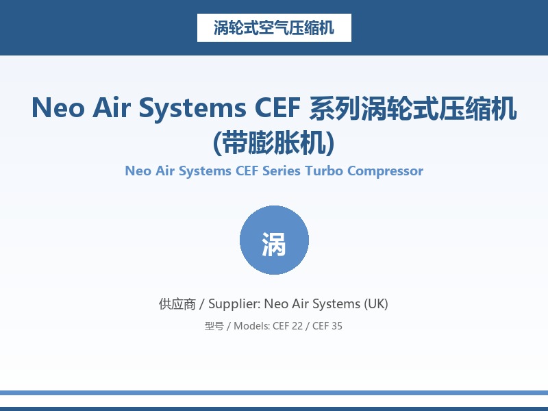 Neo_Air_Systems_CEF_系列涡轮式压缩机(带膨胀机)