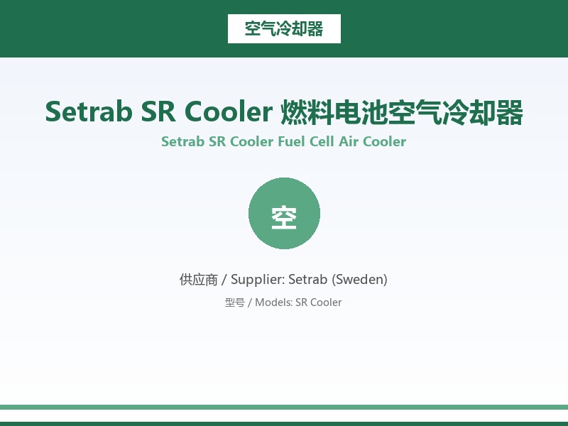Setrab_SR_Cooler_燃料电池空气冷却器