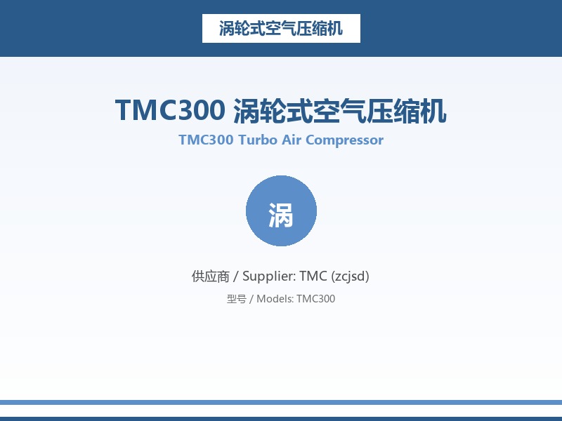 TMC300_涡轮式空气压缩机