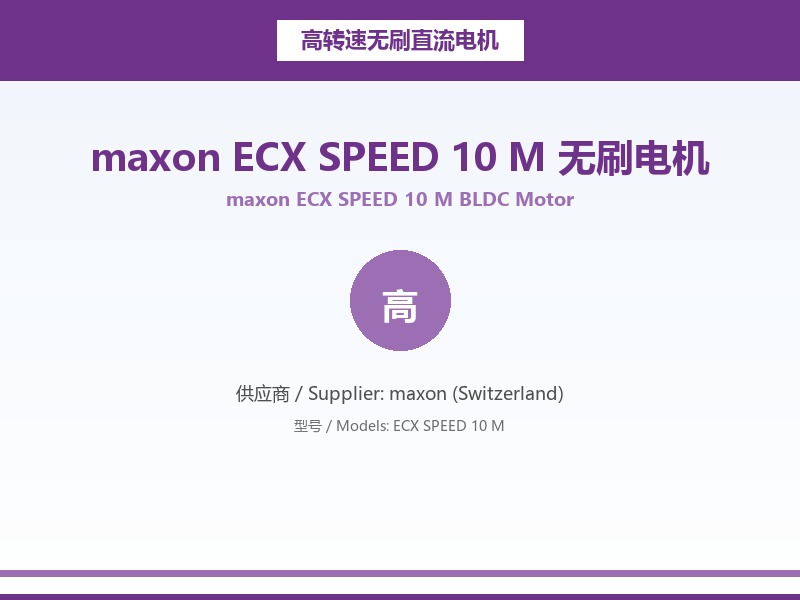maxon_ECX_SPEED_10_M_无刷电机