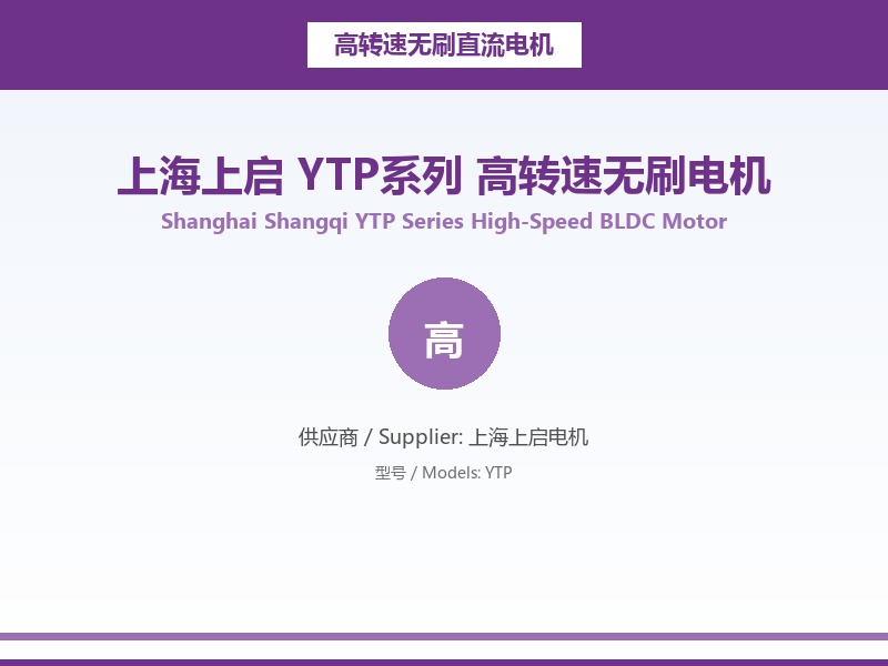 上海上启_YTP系列_高转速无刷电机