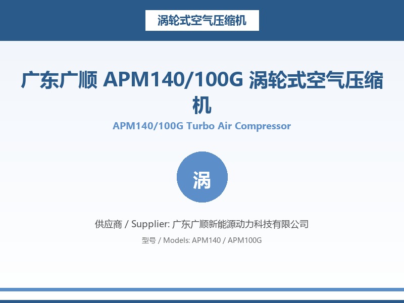 广东广顺_APM140_100G_涡轮式空气压缩机