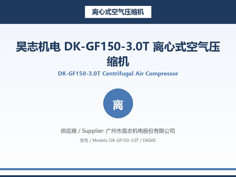 昊志机电_DK-GF150-3.0T_离心式空气压缩机