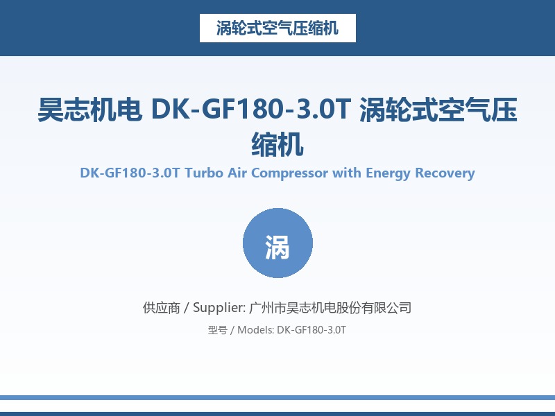 昊志机电_DK-GF180-3.0T_涡轮式空气压缩机