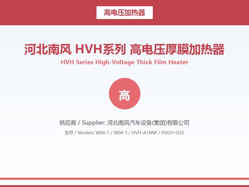 河北南风_HVH系列_高电压厚膜加热器