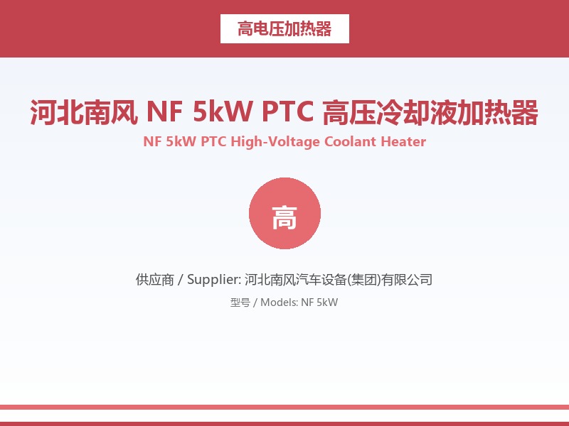 河北南风_NF_5kW_PTC_高压冷却液加热器