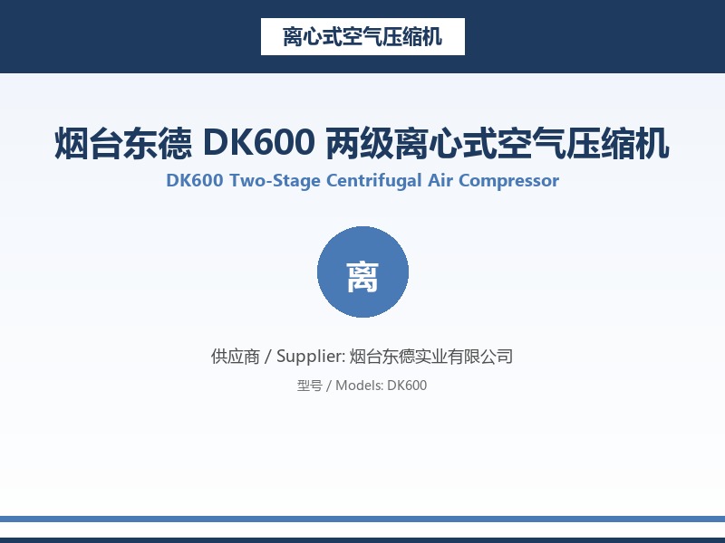 烟台东德_DK600_两级离心式空气压缩机
