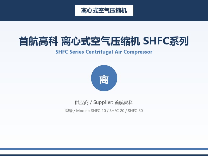 首航高科_离心式空气压缩机_SHFC系列