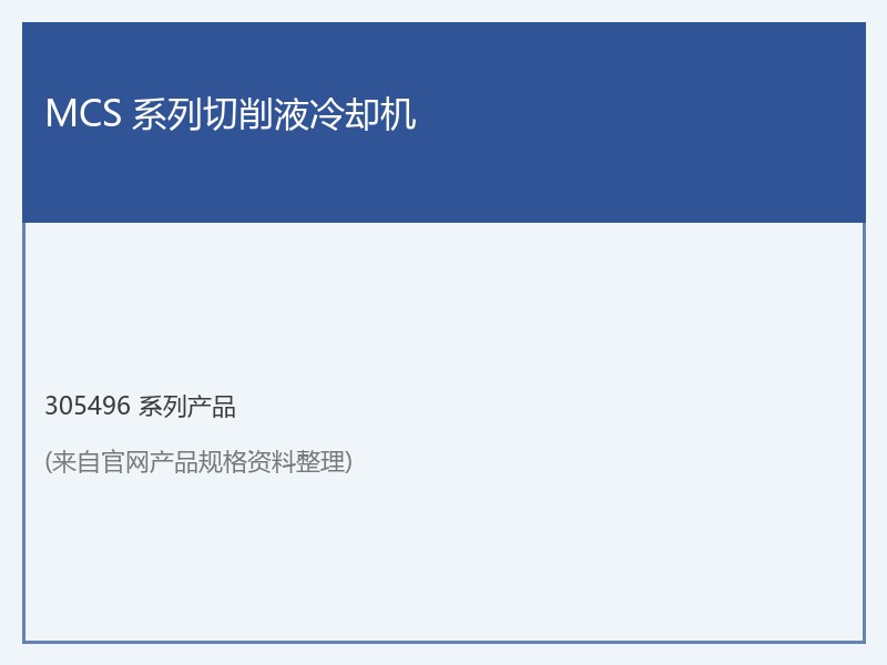 MCS 系列切削液冷却机