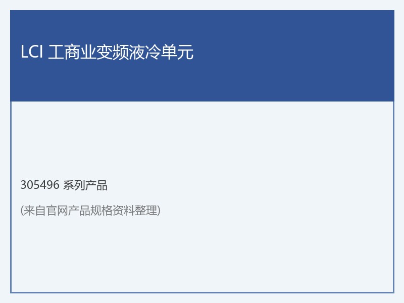 LCI 工商业变频液冷单元