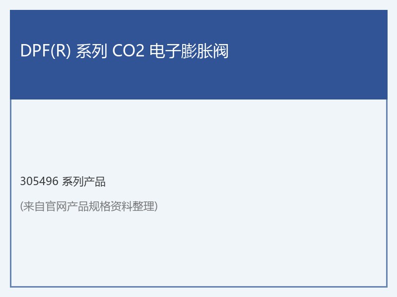 DPF(R) 系列 CO2 电子膨胀阀