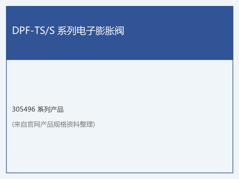 DPF-TS-S 系列电子膨胀阀